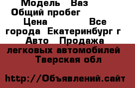  › Модель ­ Ваз2107 › Общий пробег ­ 99 000 › Цена ­ 30 000 - Все города, Екатеринбург г. Авто » Продажа легковых автомобилей   . Тверская обл.